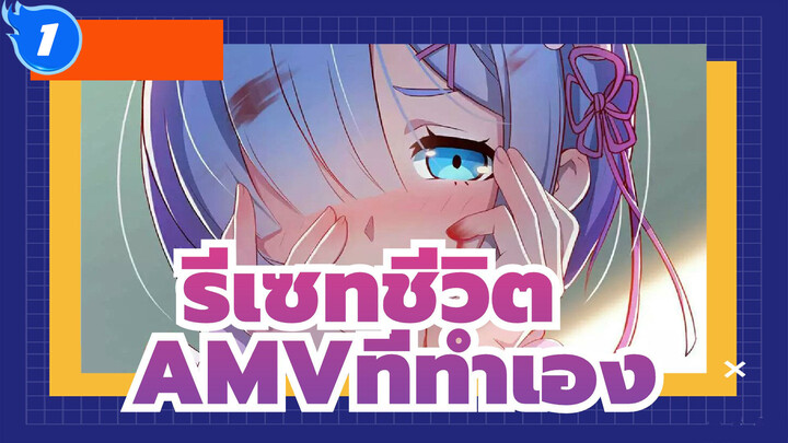 [รีเซทชีวิต AMV]บางทีสิ่งเหล่านี้อาจเป็นเพียงความฝัน_1