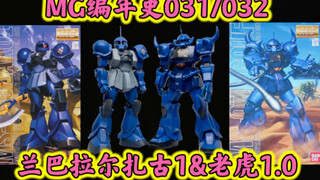 【MG编年史031/032】太帅了！蓝色巨星的魅力从这两台机体上就可见一斑！MG兰巴拉尔扎古1&MG老虎1.0简评