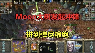 Moon大树发起冲锋，亡灵卖光装备，双方拼到弹尽粮绝！魔兽争霸3