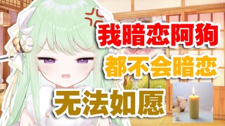 【有棵里里】呃呃 主播再怎么样也不可能暗恋无法如愿！