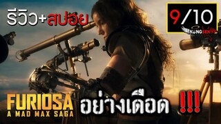 หลังดูจบรู้สึกยังไง ? รีวิว+สปอย Furiosa A Mad Max Saga ฟูริโอซ่า มหากาพย์แมดแม็ก #มีสปอย