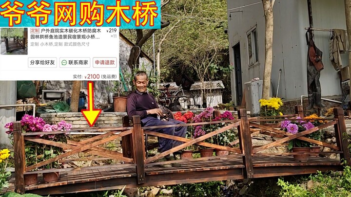 爷爷网购一座桥，装上后效果真不错！