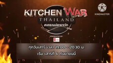 Kitchen War Thailand สงครามปลายจวัก เริ่ม วันเสาร์ที่ 6 ก.ย.68 เวลา 19.00 น.