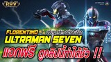 ROV : Ultraman Florentino อยากได้ฟรี ทำยังไงมาดูกัน !!