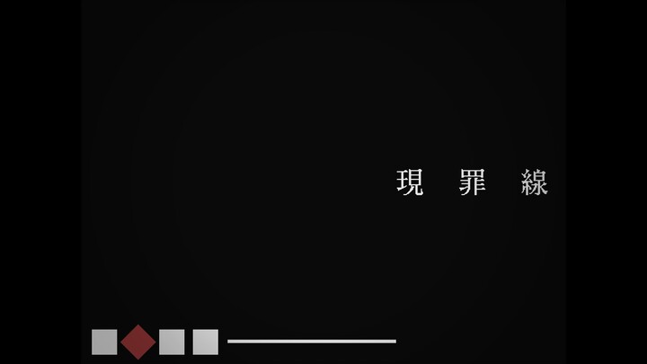白霧柊子『現罪線』 feat. 桃音モモ、雪歌ユフ