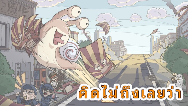 ไม่เคยคิดเลยว่าผู้ชายจะหัวเราะไม่หยุดเมื่อเห็นหอยทาก!