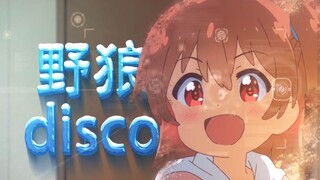 【喵内】猛男disco！喵内第一猛男衔领极限猛男版《野狼disco》