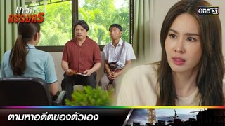 คนนึงตามหาอดีต อีกคนตามหาคนในอดีต | ซีนเด็ดประจำสัปดาห์ นางฟ้ากรรมกร  Ep.04-08 | one31