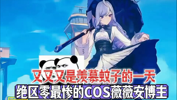 绝区零最惨的 cos 微微安博主诞生，又是羡慕蚊子的一天