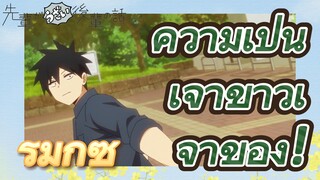 [เรื่องที่น่ารำคาญของรุ่นพี่] รีมิกซ์ | ความเป็นเจ้าข้าวเจ้าของ!