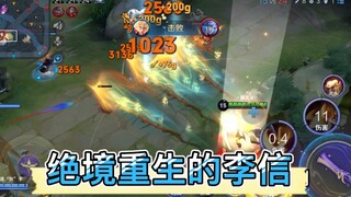 Li Xin แข็งแกร่งแค่ไหนในเกมระดับไฮเอนด์?