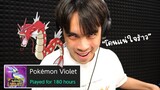 กายหงิดเล่นโปเกมอน 180 ชั่วโมง เพื่อสิ่งนี้ ! | Pokémon Violet