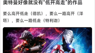 奥特曼里好像就没有“低开高走”的作品