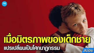 #สปอยหนัง เมื่อมิตรภาพของ2เด็กชาย..แปรเปลี่ยนเป็นโศกนาฏกรรม!