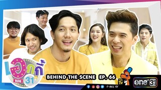 Behind The Scene | เอกกี้ซอย 31  | POTATO