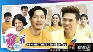 Behind The Scene | เอกกี้ซอย 31  | POTATO