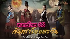 ตอนที่ 08 จันทราโอบตะวัน