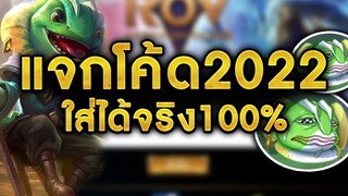 ROV - แจกโค้ดใหม่2022 อิโมจิถาวร!! ใส่ได้จริง100%