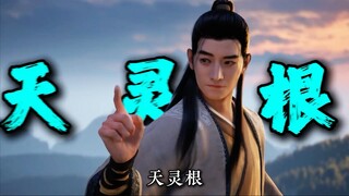 天灵根修士大盘点，一个最容易让韩天尊破防的话题！