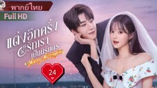Marry Me Again Ep24  แต่งอีกครั้งให้รักเราเป็นนิรันด์  HD1080P พากย์ไทย [2025]