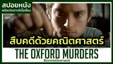 สืบคดีฆาตกรรมด้วยคณิตศาสตร์! (สปอยหนัง) The Oxford murders