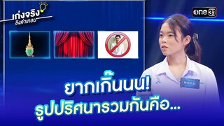 ยากเกิ๊นนน! รูปปริศนารวมกันคือ... | Highlight เก่งจริงชิงค่าเทอม Ep.177 19 พ.ค. 67 | one31