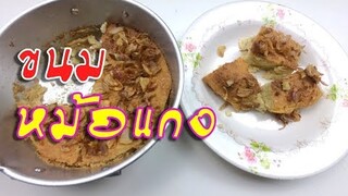 หม้อแกงกากถั่วเหลือง ใช้วัตถุดิบเหลือใช้ แต่ยังอร่อยและมีคุณภาพ