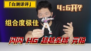 「白测140」翻模高达的强心针，闪闪HG超越全球元祖高达详细测评。