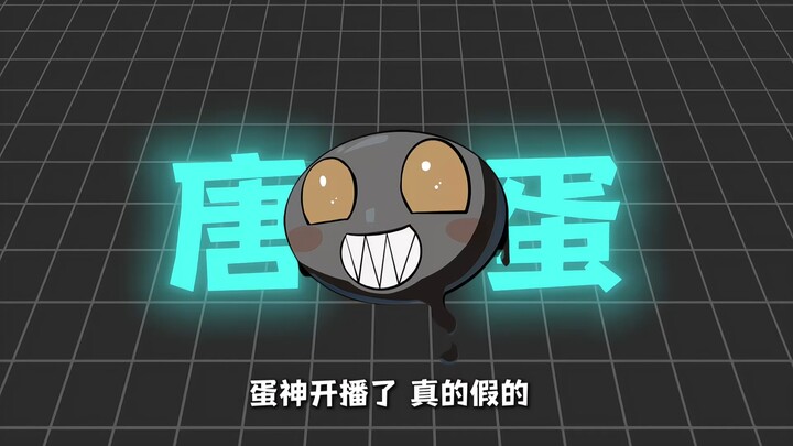 Xiao Tangdan, sebenarnya berapa banyak yang kamu sembunyikan dari kami!