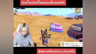 คนในสตรีมยังร้องเห้ย!!! pubgmobile pubg pubggamer pubglover ผู้ชายติดเกม kkzx2 พับจีโมบาย พับจีเป็นเกมตลก