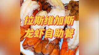 Check out this Las Vegas buffet: Palms Hotel Lobster Buffet! What's it like to eat only lobster unti