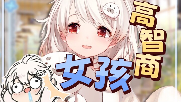 【白神遥】高智商女孩！