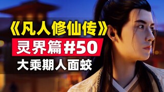 The story of the original novel #50 of "The Mortal's Cultivation of Immortality" is summarized. In t
