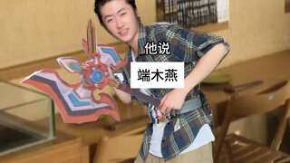 端木燕：他说可以上了