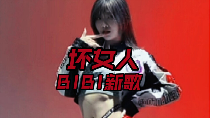 【妍子小姐翻跳】BIBI新歌《坏女人》一起来做坏女人吧