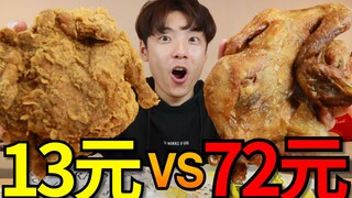 [Takeout Showdown] ไก่ทอดราคาถูกที่สุด 13 หยวน กับไก่ทอดราคาถูกที่สุด 72 หยวน ราคาต่างกันเท่าไหร่? #