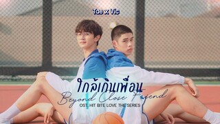 [Lyrics MV] ใกล้เกินเพื่อน Beyond Close Friend - OST.HIT BITE LOVE THE SERIES