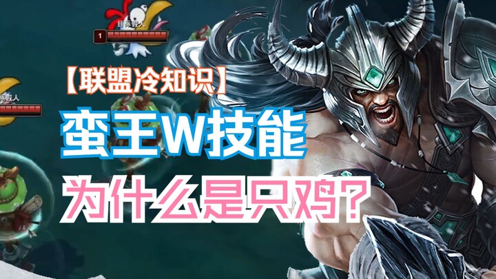 为啥蛮王W会在对面头上叫只鸡？是饿了吗？