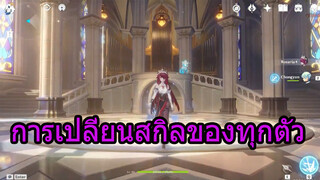 การเปลี่ยนสกิลของทุกตัว