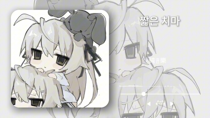 日推歌单｜“明明是纯音乐，脑子里怎么涌现了歌词？”———《短裙（纯音乐）》