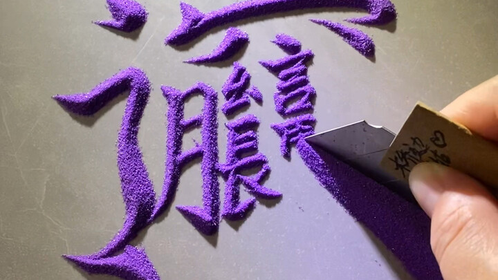 没有笔写出史上最难汉字#𰻝