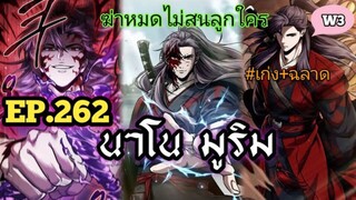 ฉันก็แค่มีพลังนาโนที่โคตรโหดLv.Max นาโน มูลิม ตอนที่ 262#มังฮวา #manga #มังงะพระเอกเทพ#manhwa
