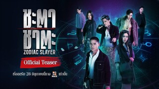 Official Teaser | ชะตาชาตะ Zodiac Slayer | Monomax
