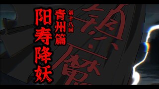 【阳寿降妖】初入青州！新的功法？
