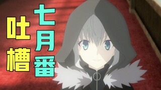 【新番吐个爽】韦伯成了轻小说男主会怎么样？反正我是笑喷了！
