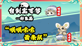 精灵宝可梦 东煌地区 自制华夏宝可梦 形象设定：吸吸嗦嗦面条鼠