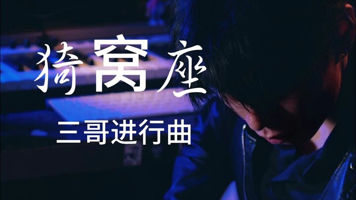 ข้างบนที่สาม อิโวะซา ชายผู้มาพร้อมเพลงประกอบในตัว