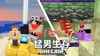 猛 男 生 存 28
