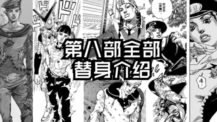 ［JOJO］第八部乔乔福音全角色替身介绍