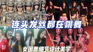 المشهد الشهير لرقصة الفرقة النسائية التي تجعل حتى خصلات الشعر تعمل بجد | مجهر رقص KPOP | جمال تصميم 